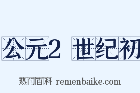 公元2世纪初是什么意思的图片